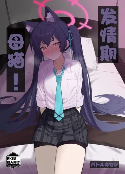 Page 2 of Ro~do Shi su! | 发情期母猫!