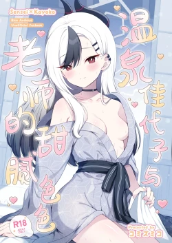 Page 2 of Onsen Kayoko to Amatoro Ecchi | 温泉佳代子与老师的甜腻色色