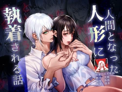 Page 1 of ningen to natta ningyō ni shūchaku sa reru hanashi | 被变成人类的人偶纠缠的故事