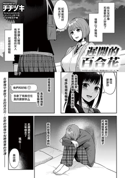 Page 3 of Osozaki wa Yuri no Hana | 遲開的百合花