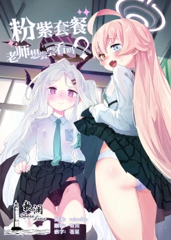 Page 1 of HoshiHina o Ikaga desu ka? | 粉紫套餐 老师想尝尝看吗