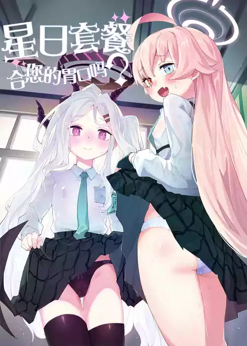 [Henry Plaza (Henrybird)] HoshiHina o Ikaga desu ka? | 星日套餐合您的口味吗? (Blue Archive) [Chinese] [基沃托斯计生办汉化] [Digital]
