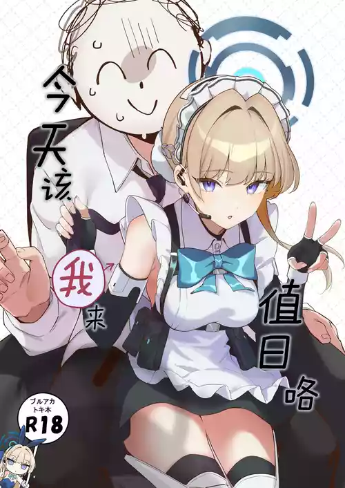 Download Honjitsu wa Watashi ga Touban desu | 今天该我来值日咯