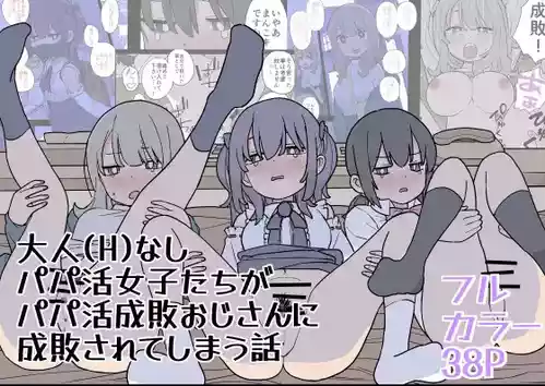Download 大人なしパパ活女子たちがパパ活成敗おじさんに成敗されてしまう話