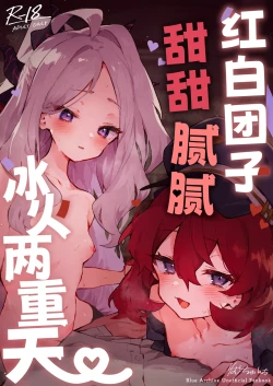 Page 2 of Mofumofu Toroama Kougoyoku | 红白团子甜甜腻腻冰火两重天