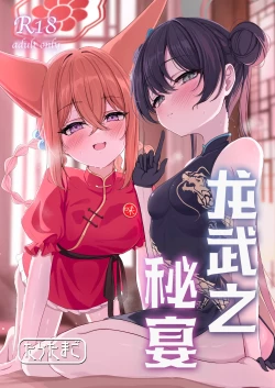 Page 2 of Ryuubu no Hien | 龙武之秘宴