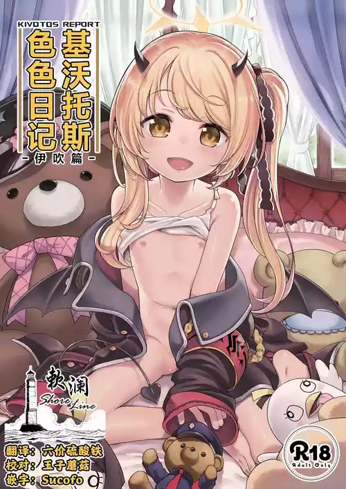 [Ezokuroten (Miyanogi Jiji)] Kivotos Report -Ibuki- | 基沃托斯涩情日记 -伊吹篇- (Blue Archive) [Chinese] [欶澜汉化组] [Digital]