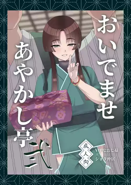 Download Oidemase Ayakashi-tei 2