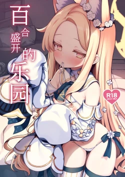 Page 1 of Yuri Saku Rakuen | 百合盛开的乐园