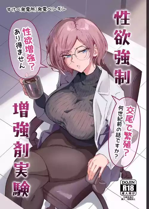 [Sukebe Hatsudensho (Hatsuden Pengin)] Seiyoku Kyousei Zoukyouzai Jikken [Digital]