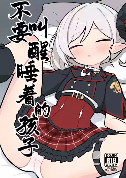 Download Neta Ko o Okosuna | 不要叫醒睡着的孩子