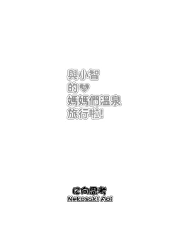 Page 31 of 與小智的媽媽們溫泉旅行!