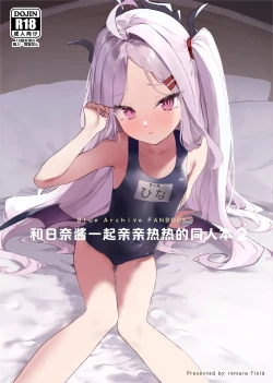 Page 2 of Hina-chan to Ichaicha Suru Hon 2 | 和日奈酱一起亲亲热热的同人本2