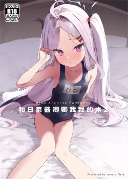 Page 2 of Hina-chan to Ichaicha Suru Hon 2 | 和日奈酱卿卿我我的本2