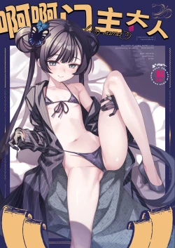 Page 2 of ah monshu sama | 啊啊门主大人