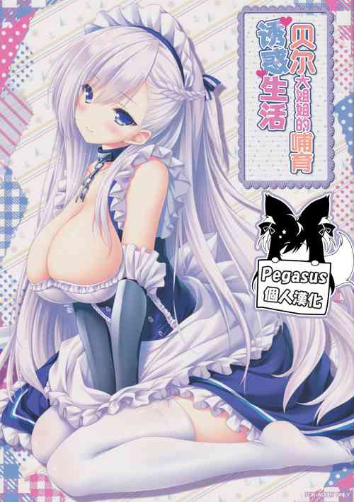 (C97) [ZiP (Moekibara Fumitake)] Bel Onee-chan to Hagukumu Yuuwaku Seikatsu | 貝爾大姐姐的哺育誘惑生活 (Azur Lane) [Chinese] [Pegasus個人漢化]