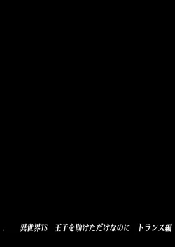 Page 2 of Isekai TS Ouji o Tasuketa Dake Nanoni Trance Hen
