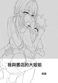 Page 3 of Boku to Shoten no Onee-san | 我與書店的大姐姐