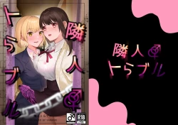 Page 1 of 隣人トらブル