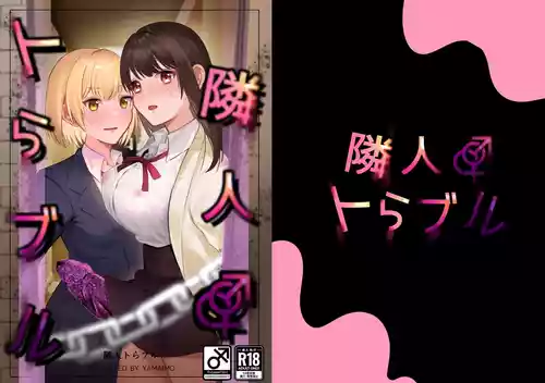 [やまイも製造] 隣人トらブル