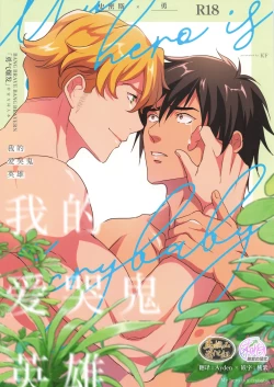 Page 1 of My Hero is a Crybaby| 我的爱哭鬼英雄