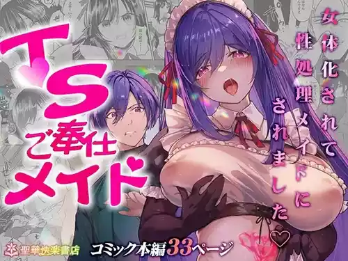 [Seika Kairaku Shoten (Labui, URA)] TS Gohoushi Maid ~Akutoku Ryoushu no Kansa ni Kita noni Nyotaika Sarete Seishori Maid ni Saremashita~