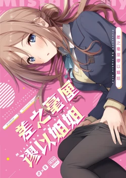 Page 1 of Mistake OneeMistake my sister. | 差之毫厘谬以姐姐