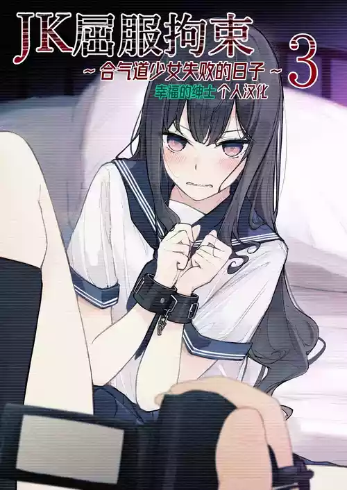 Download JK Kuppuku Kousoku 3| JK屈服拘束3