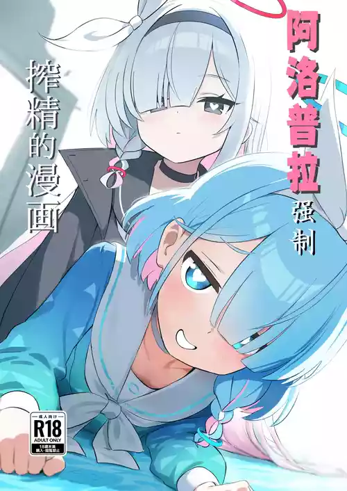 [KRGUniverse (Kurage sensei)] AroPla ni Shiboritorareru Hon | 阿洛普拉强制榨精的漫画 (Blue Archive) [Chinese] [才羽桃井汉化组] [Digital]