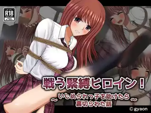 [Gyaon] Tatakau Kinbaku Heroine ~Ijimerarekko o Tasuketara Uragirareta Hanashi~