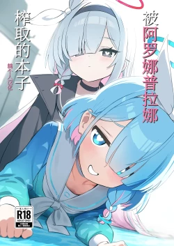 Page 1 of AroPla ni Shiboritorareru Hon | 被阿罗娜普拉娜榨取的本子