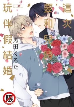 Page 1 of Konotabi osananajimi to karikon shimasu｜這次要和兒時玩伴假結婚