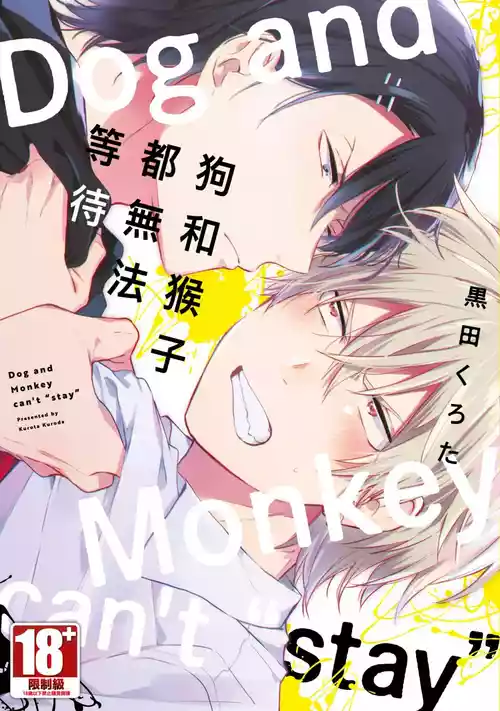 Download Dog and Monkey can't "stay"｜狗和猴子都無法等待