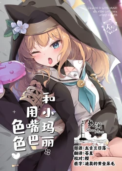 Page 1 of Mari to Okuchi Ecchi - Okuchi H with MARI dicribe only sex using mouth | 和小玛丽用嘴巴色色♥