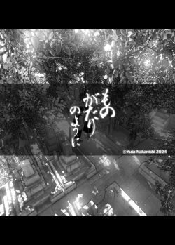 Page 14 of Monogatari no youni | 如同故事那般