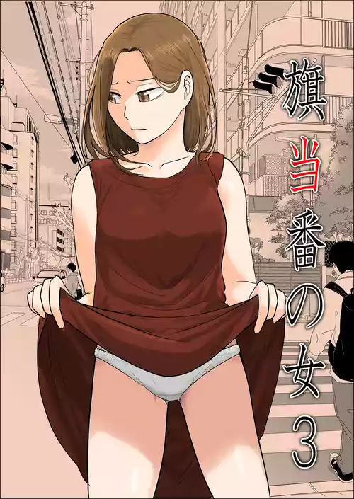 [Souka Dadasu] Hata Touban no Onna 3 ~InCha Otoko no Moto BariCaree Tsuma Netori Keikaku~