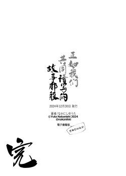 Page 287 of Monogatari no youni | 正如我们共同谱写的故事那般