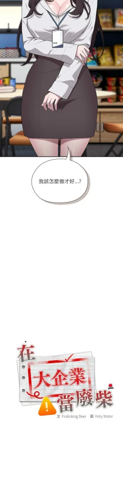 Page 337 of 大企业里的小秘密／Troublesome Employee Warning 1-13