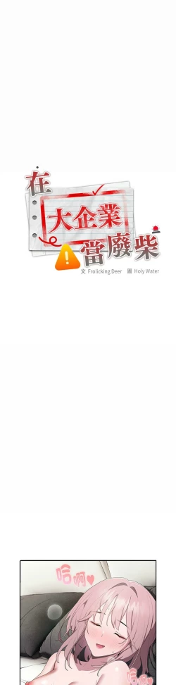 Page 414 of 大企业里的小秘密／Troublesome Employee Warning 1-13