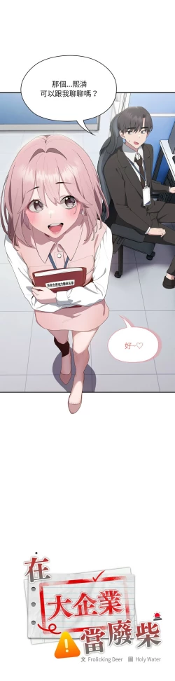 Page 500 of 大企业里的小秘密／Troublesome Employee Warning 1-13