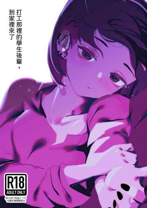 [Garasu Hokou] Beit Saki no Kouhai Gakusei, Uchi ni Kuru. [Chinese] [出居眾] [Digital]