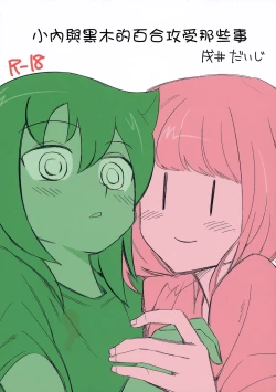 Page 2 of UchiMoko no Tachi Neko  |  小內與黑木的百合攻受那些事