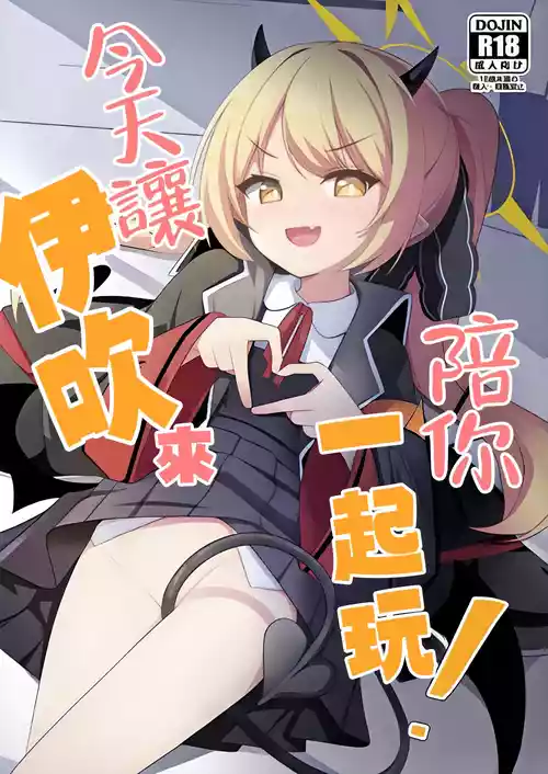 Download Kyou wa Ibuki ga Asonde Ageru! 丨今天让伊吹来陪你玩！