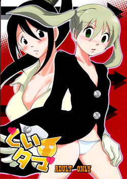 (C74) [Bumsign (Itaya Satoruno)] Kui Tama (Soul Eater)