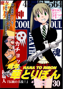 (SC40) [HANA TO RIBON (Puripuri Uemon)] Seinen Hana to Ribon 30 "Dentou no Daikyou !"(Soul Eater)