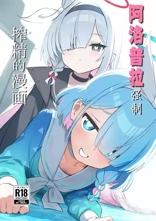 Download AroPla ni Shiboritorareru Hon | 阿洛普拉强制榨精的漫画