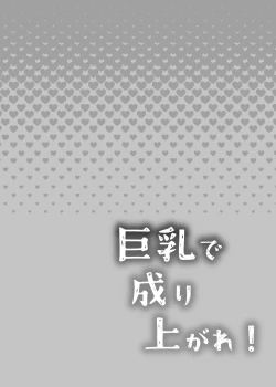 Page 2 of Kyonyuu de Nariagare!| Use Your Huge Tits To Rise Up!