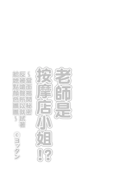 Page 3 of Sensei ga Men-esthe Jou!?| 老師是按摩店小姐!?