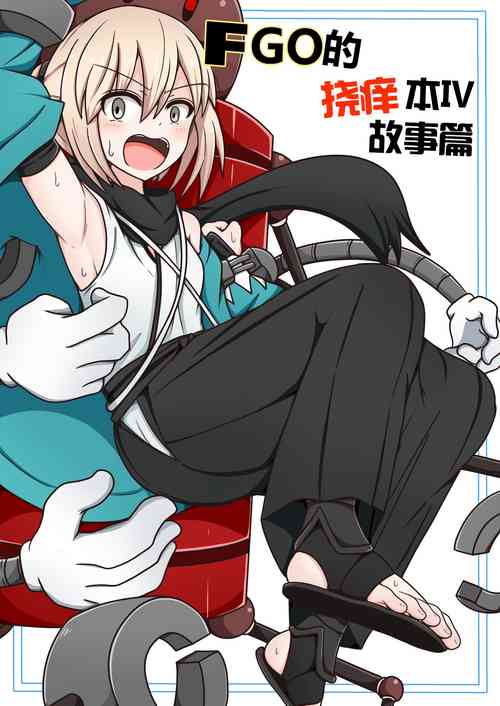 Download FGO的挠痒本IV故事篇（爽爽汉化）