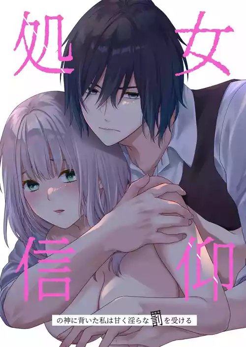 Download 処女信仰の神に背いた私は甘く淫らな罰を受ける
